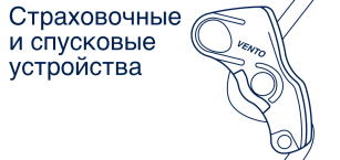 Страховочные и спусковые устройства